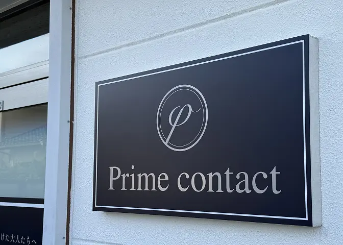 primecontactに込めた思い