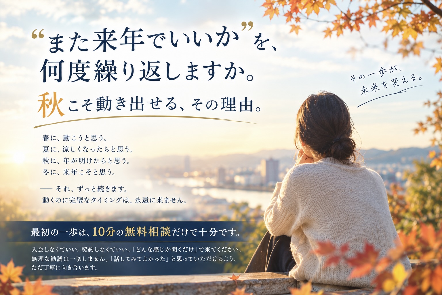 “また来年でいいか”を、何度繰り返しますか。秋こそ動き出せる、その理由。