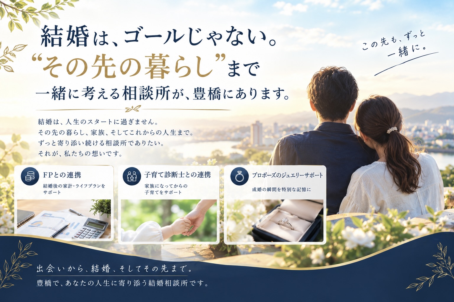 結婚は、ゴールじゃない。”その先の暮らし”まで一緒に考える相談所が、豊橋にあります。