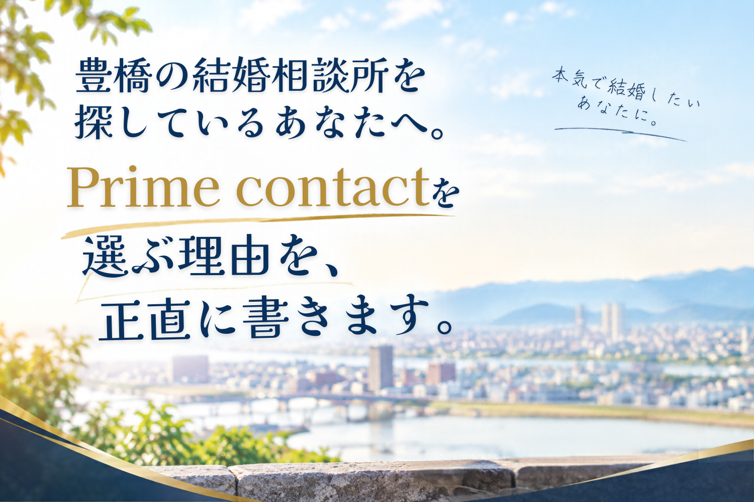 豊橋の結婚相談所を探しているあなたへ。Prime contactを選ぶ理由を、正直に書きます。